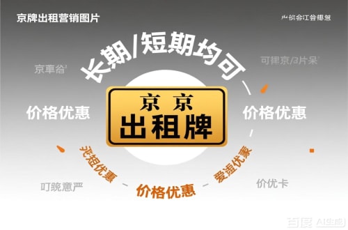 牌京阁北京车指标公户转让公司二手车转让：隐藏的风险与应对