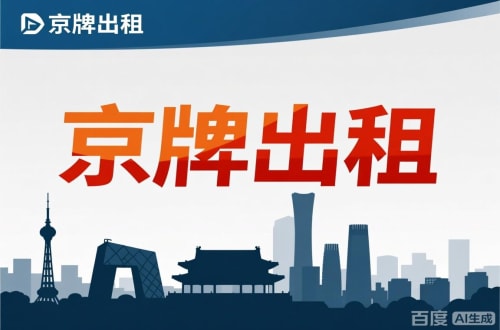 牌京阁北京公户新能源指标出租价位，2025年真实浮动因素解析