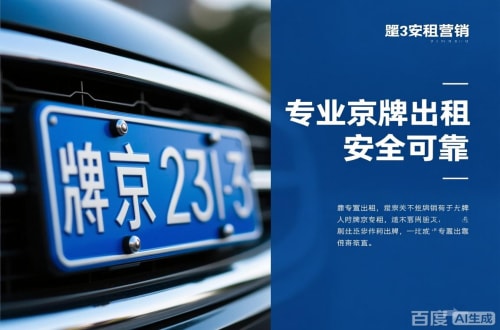 牌京阁北京公户京牌转让出售：隐藏的风险与应对