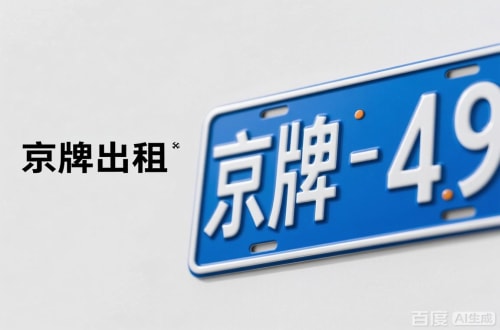 牌京阁北京车牌转让：隐藏的5个风险陷阱