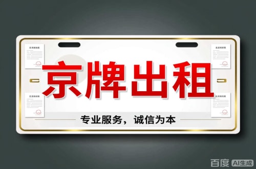 牌京阁2026北京公户车牌一拖四五行情大曝光