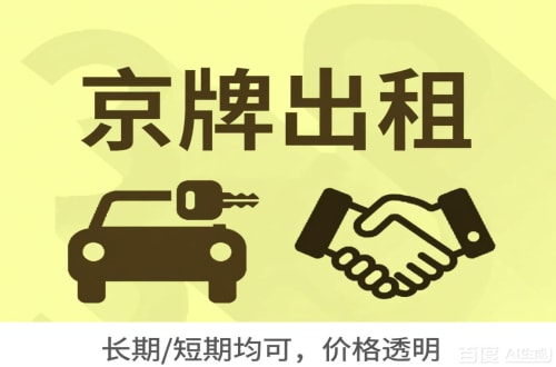 牌京阁北京车牌转让：公户指标出租的潜规则与真实成本