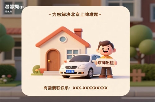 牌京阁租用北京车牌二手车多少钱：小白必看的避坑指南