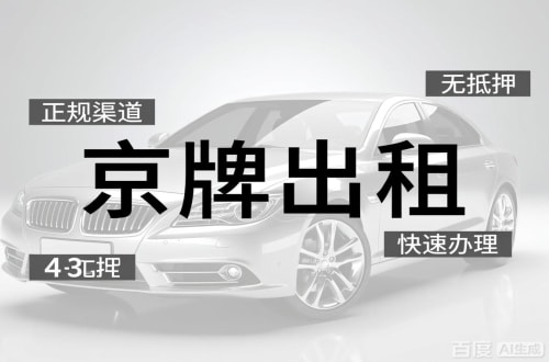 牌京阁北京车牌出租的潜规则：3年和5年的坑不一样