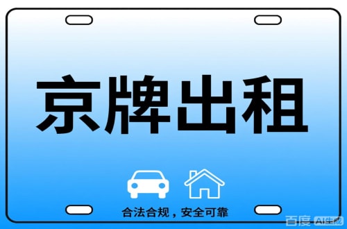 牌京阁北京公司户车牌能转给个人吗？这三点必须搞清楚